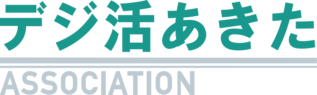 一般社団法人 秋田デジタル利活用推進協会